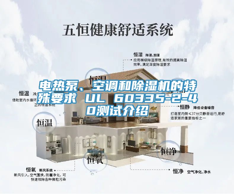 電熱泵、空調(diào)和除濕機(jī)的特殊要求 UL 60335-2-40測試介紹