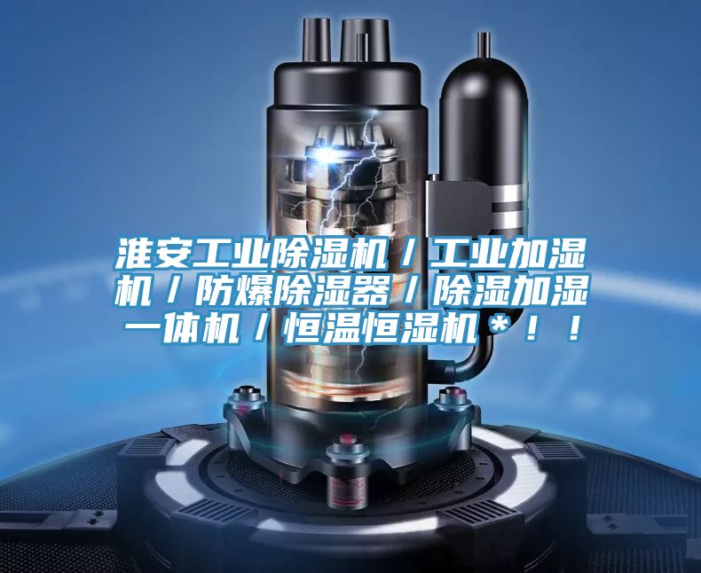 淮安工業(yè)除濕機(jī)／工業(yè)加濕機(jī)／防爆除濕器／除濕加濕一體機(jī)／恒溫恒濕機(jī)＊！！