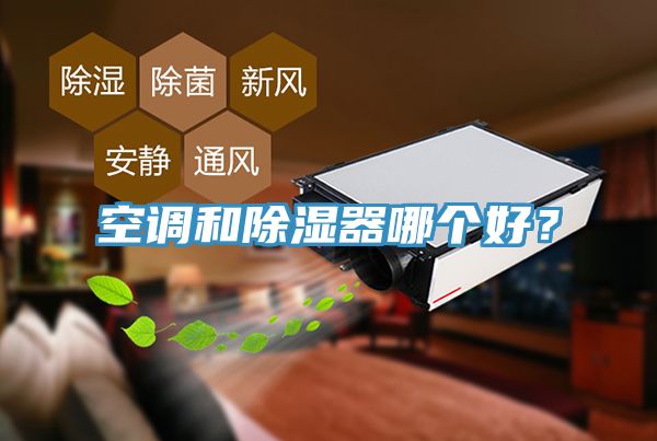 空調(diào)和除濕器哪個(gè)好？
