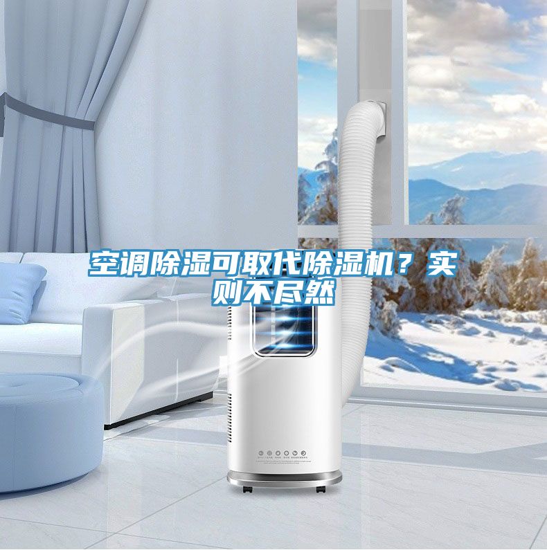 空調(diào)除濕可取代除濕機？實則不盡然