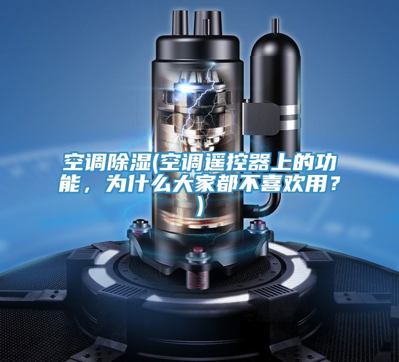 空調(diào)除濕(空調(diào)遙控器上的功能，為什么大家都不喜歡用？)