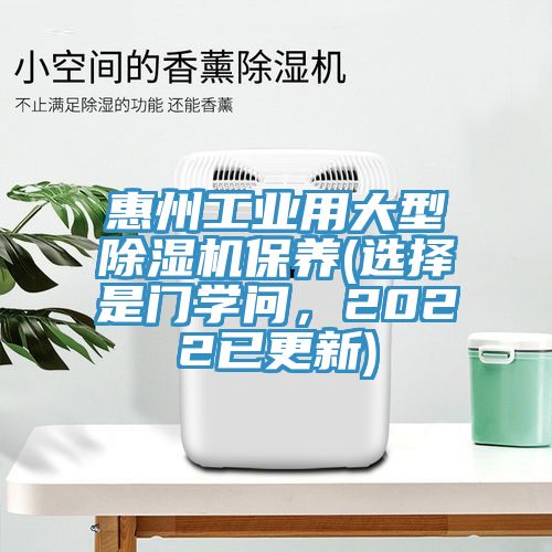 惠州工業(yè)用大型除濕機(jī)保養(yǎng)(選擇是門學(xué)問，2022已更新)