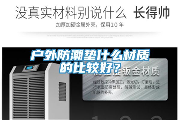 戶外防潮墊什么材質(zhì)的比較好？