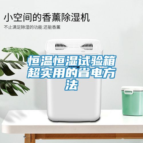 恒溫恒濕試驗箱超實(shí)用的省電方法