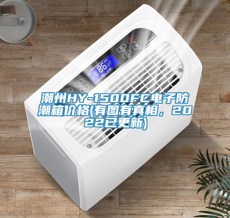 潮州HY-1500FC電子防潮箱價格(有圖有真相，2022已更新)