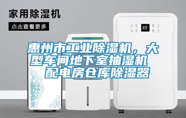 惠州市工業(yè)除濕機(jī)，大型車間地下室抽濕機(jī)  配電房倉庫除濕器