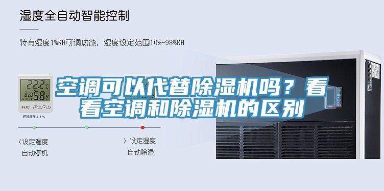 空調(diào)可以代替除濕機(jī)嗎？看看空調(diào)和除濕機(jī)的區(qū)別