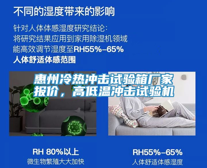 惠州冷熱沖擊試驗(yàn)箱廠家報(bào)價(jià)，高低溫沖擊試驗(yàn)機(jī)