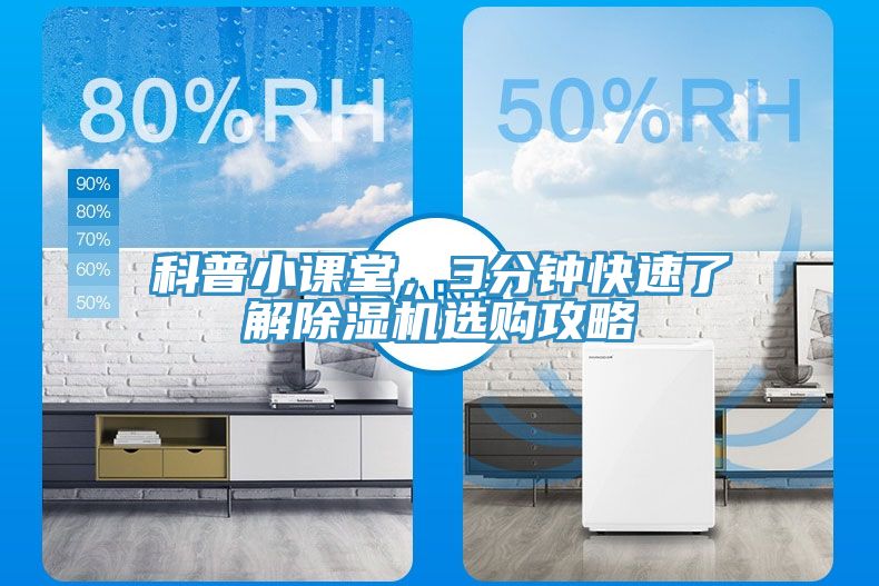 科普小課堂，3分鐘快速了解除濕機(jī)選購攻略