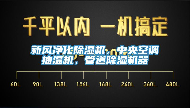 新風(fēng)凈化除濕機(jī)，中央空調(diào)抽濕機(jī)，管道除濕機(jī)器