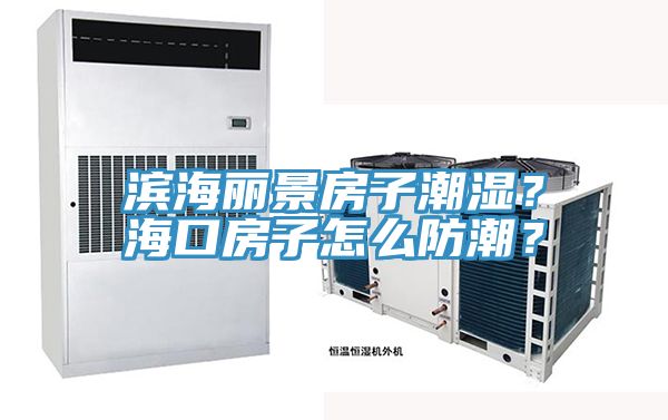 濱海麗景房子潮濕？?？诜孔釉趺捶莱?？