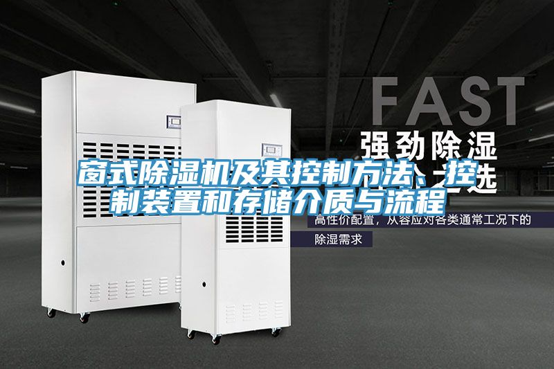 窗式除濕機(jī)及其控制方法、控制裝置和存儲介質(zhì)與流程