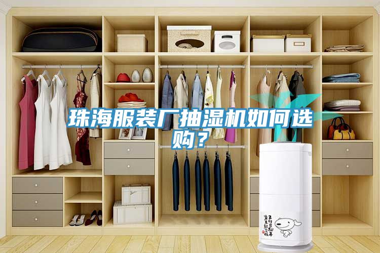 珠海服裝廠抽濕機如何選購？
