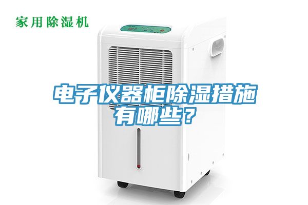 電子儀器柜除濕措施有哪些？