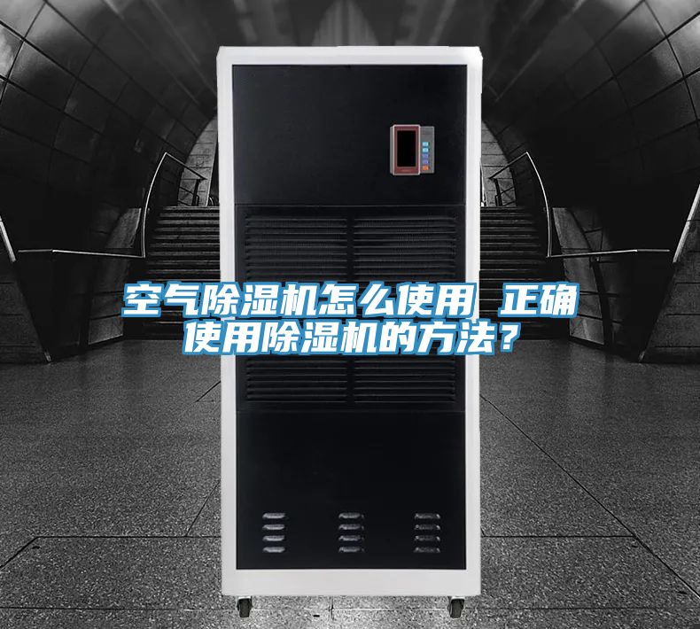 空氣除濕機怎么使用 正確使用除濕機的方法？