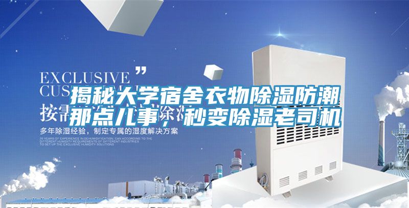 揭秘大學(xué)宿舍衣物除濕防潮那點(diǎn)兒事，秒變除濕老司機(jī)