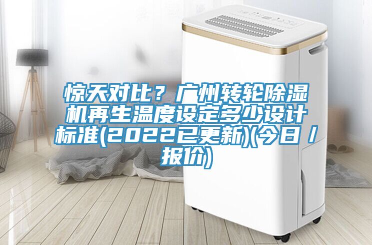 驚天對比？廣州轉(zhuǎn)輪除濕機(jī)再生溫度設(shè)定多少設(shè)計(jì)標(biāo)準(zhǔn)(2022已更新)(今日／報(bào)價(jià))