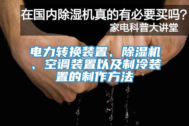 電力轉(zhuǎn)換裝置、除濕機(jī)、空調(diào)裝置以及制冷裝置的制作方法