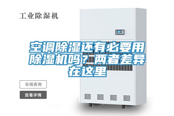 空調除濕還有必要用除濕機嗎？兩者差異在這里