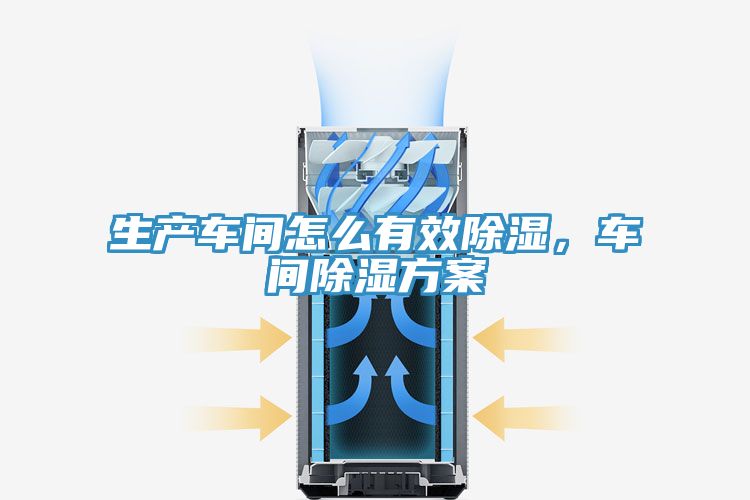生產(chǎn)車間怎么有效除濕，車間除濕方案