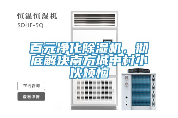 百元凈化除濕機(jī)，徹底解決南方城中村小伙煩惱