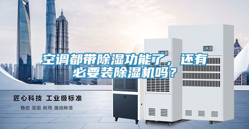 空調(diào)都帶除濕功能了，還有必要裝除濕機(jī)嗎？