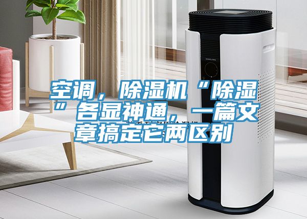 空調(diào)，除濕機“除濕”各顯神通，一篇文章搞定它兩區(qū)別