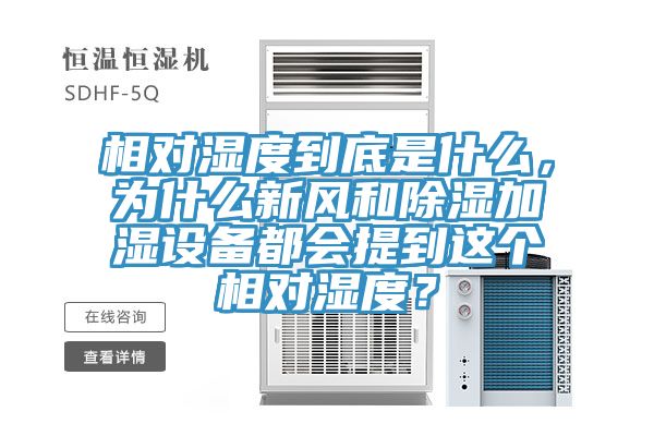 相對濕度到底是什么，為什么新風(fēng)和除濕加濕設(shè)備都會提到這個相對濕度？