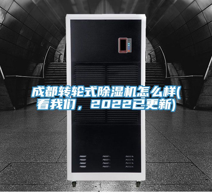 成都轉(zhuǎn)輪式除濕機(jī)怎么樣(看我們，2022已更新)