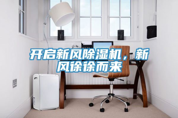 開啟新風除濕機，新風徐徐而來