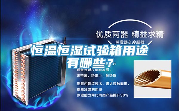 恒溫恒濕試驗箱用途有哪些？