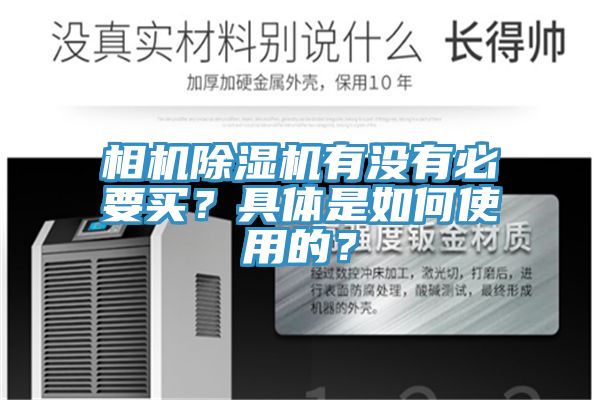相機除濕機有沒有必要買？具體是如何使用的？