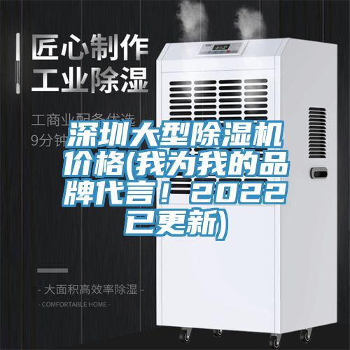 深圳大型除濕機價格(我為我的品牌代言！2022已更新)