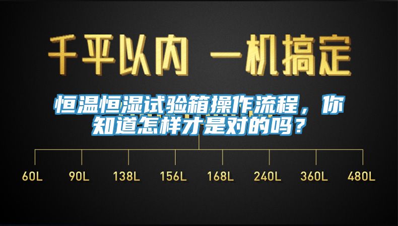恒溫恒濕試驗箱操作流程，你知道怎樣才是對的嗎？