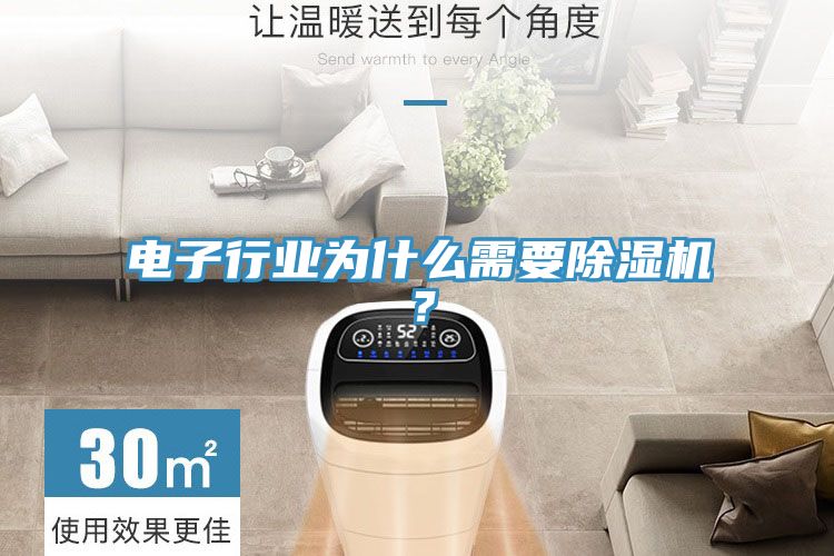 電子行業(yè)為什么需要除濕機(jī)？
