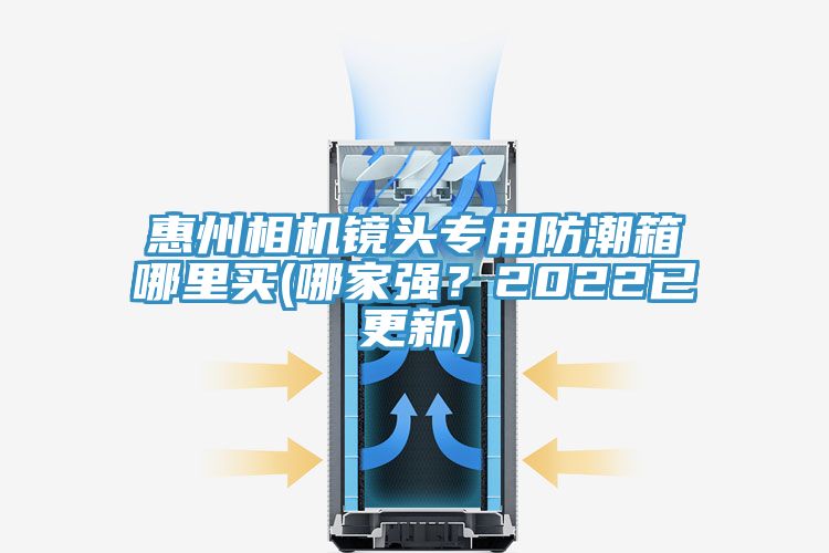 惠州相機(jī)鏡頭專用防潮箱哪里買(哪家強(qiáng)？2022已更新)