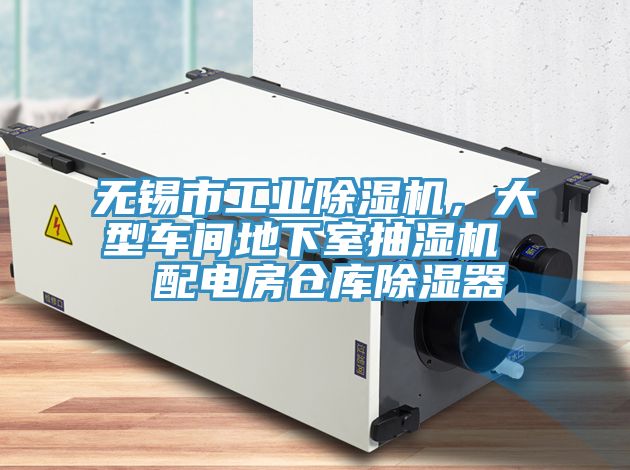 無錫市工業(yè)除濕機，大型車間地下室抽濕機  配電房倉庫除濕器