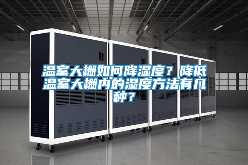 溫室大棚如何降濕度？降低溫室大棚內(nèi)的濕度方法有幾種？