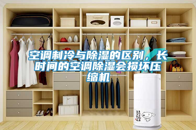 空調(diào)制冷與除濕的區(qū)別，長(zhǎng)時(shí)間的空調(diào)除濕會(huì)損壞壓縮機(jī)