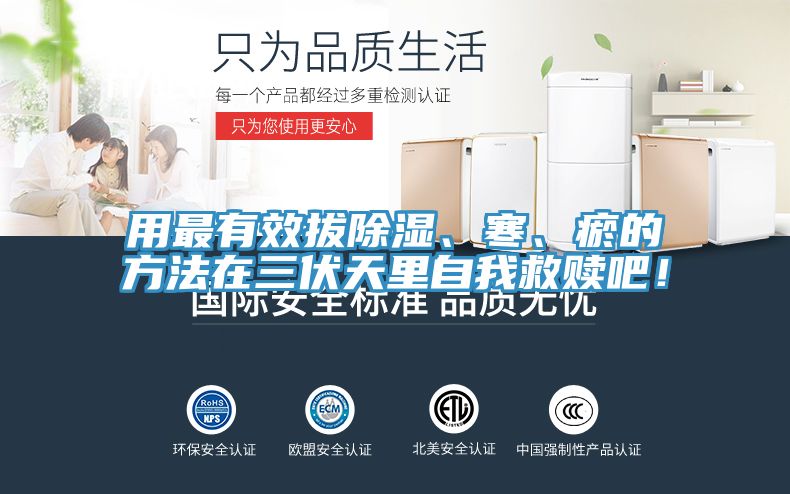 用最有效拔除濕、寒、瘀的方法在三伏天里自我救贖吧！