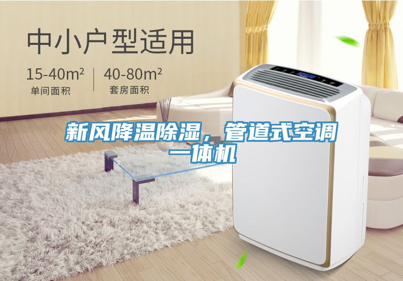 新風(fēng)降溫除濕，管道式空調(diào)一體機(jī)