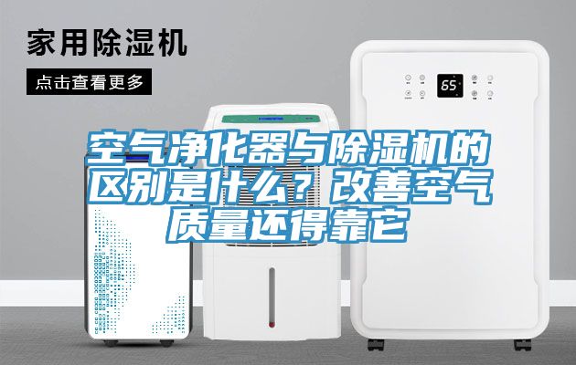 空氣凈化器與除濕機(jī)的區(qū)別是什么？改善空氣質(zhì)量還得靠它