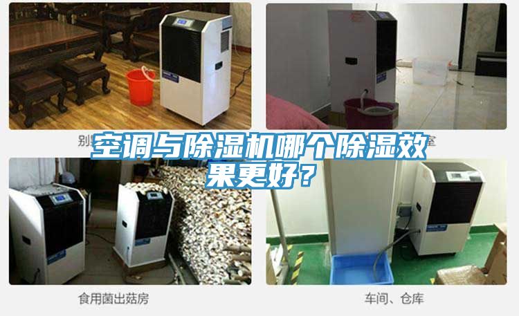 空調(diào)與除濕機哪個除濕效果更好？