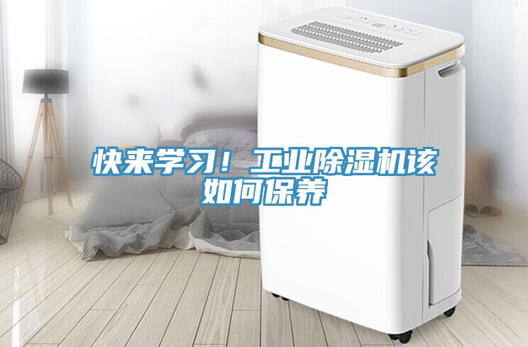 快來學(xué)習(xí)！工業(yè)除濕機(jī)該如何保養(yǎng)