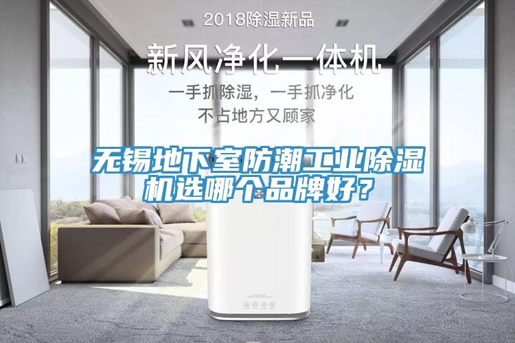 無錫地下室防潮工業(yè)除濕機選哪個品牌好？