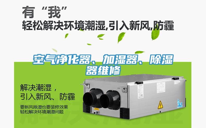 空氣凈化器、加濕器、除濕器維修