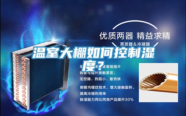溫室大棚如何控制濕度？