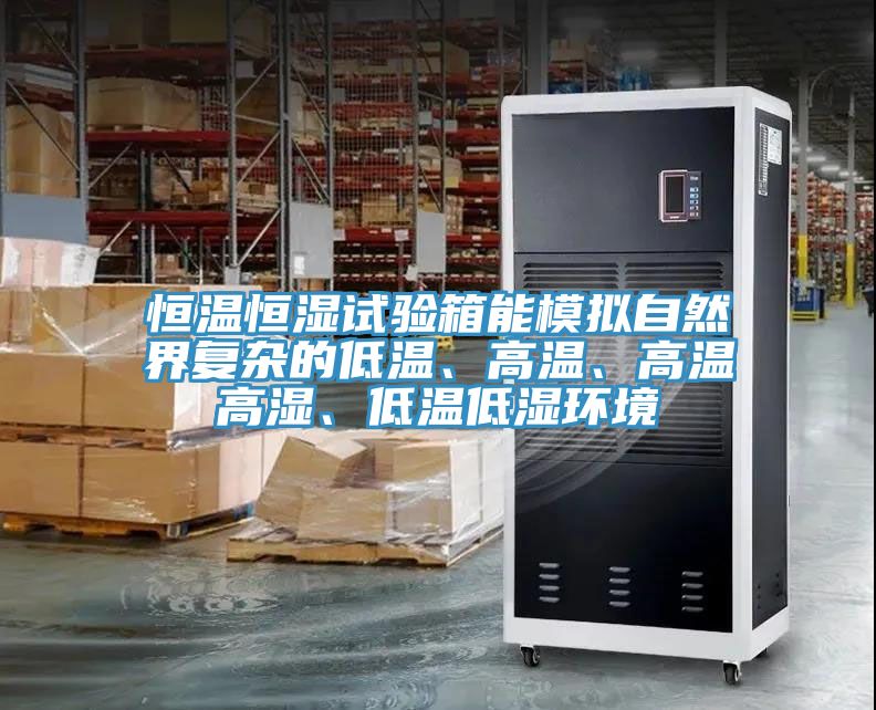 恒溫恒濕試驗箱能模擬自然界復(fù)雜的低溫、高溫、高溫高濕、低溫低濕環(huán)境