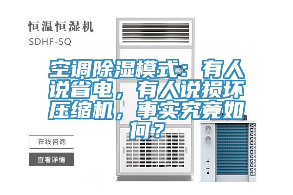 空調除濕模式：有人說省電，有人說損壞壓縮機，事實究竟如何？