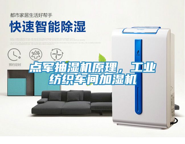 點(diǎn)軍抽濕機(jī)原理，工業(yè)紡織車間加濕機(jī)
